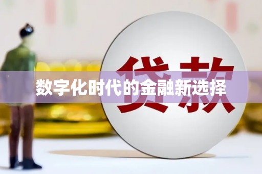 乡城数字化时代的金融新选择