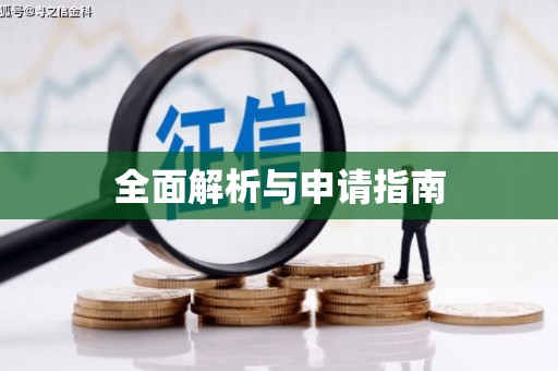 乡城全面解析与申请指南
