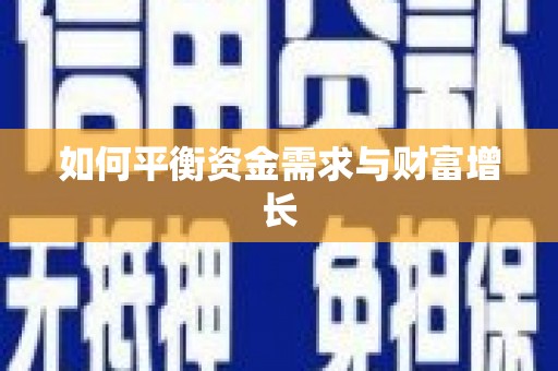 乡城如何平衡资金需求与财富增长