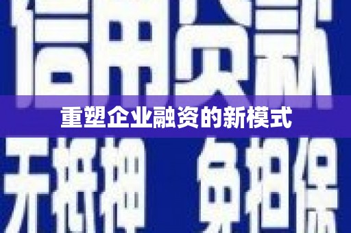 乡城重塑企业融资的新模式