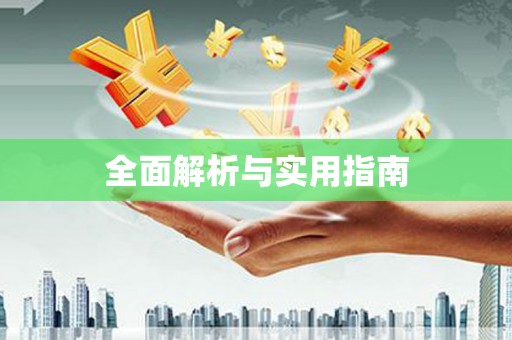 乡城全面解析与实用指南
