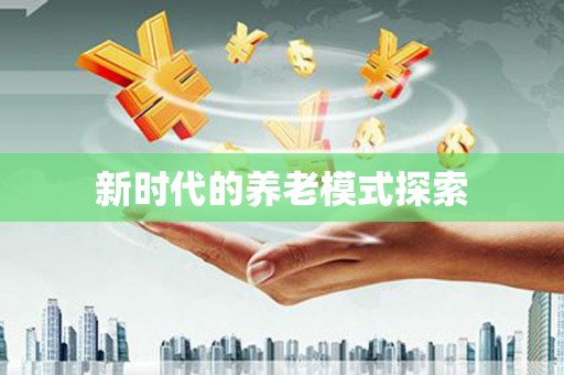 乡城新时代的养老模式探索