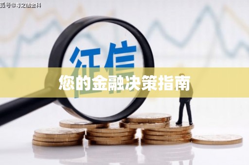 乡城您的金融决策指南