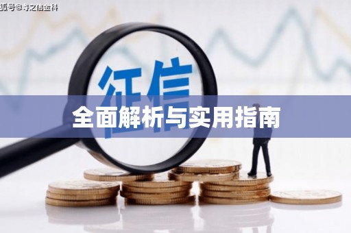 乡城全面解析与实用指南