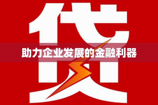 乡城助力企业发展的金融利器