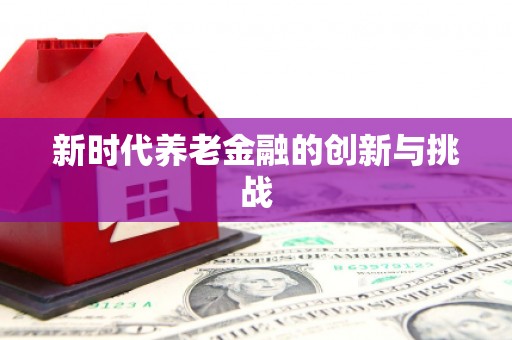 乡城新时代养老金融的创新与挑战