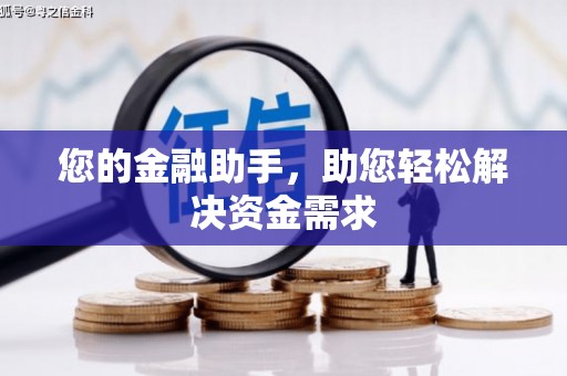 乡城您的金融助手，助您轻松解决资金需求