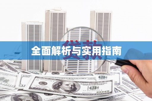 乡城全面解析与实用指南