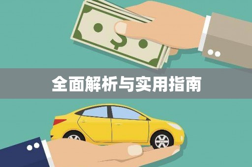 乡城全面解析与实用指南