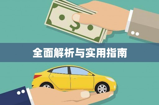 乡城全面解析与实用指南