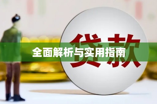 乡城全面解析与实用指南