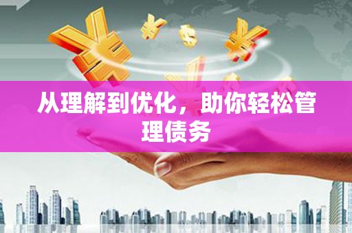 乡城从理解到优化，助你轻松管理债务