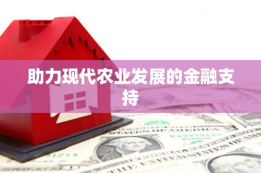 乡城助力现代农业发展的金融支持