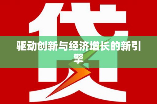 乡城驱动创新与经济增长的新引擎