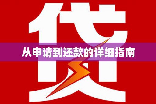 乡城从申请到还款的详细指南