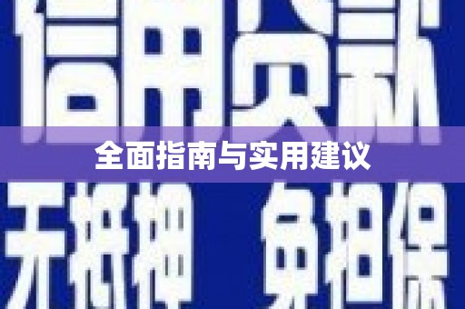 乡城全面指南与实用建议