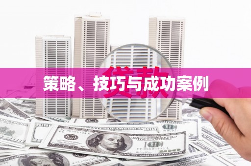 乡城策略、技巧与成功案例