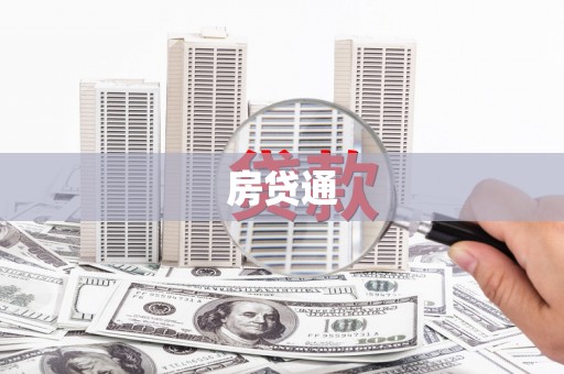 乡城房贷通