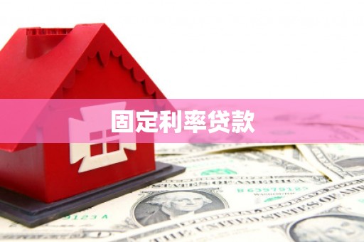 乡城固定利率贷款