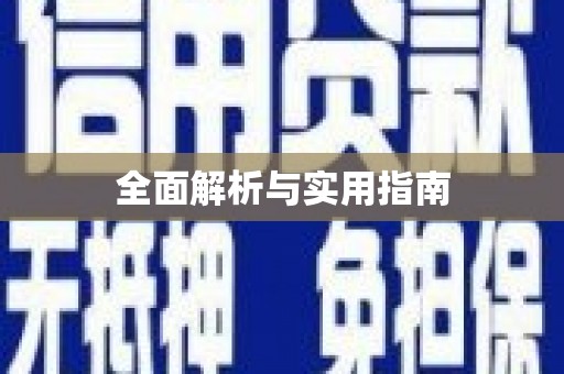 乡城全面解析与实用指南
