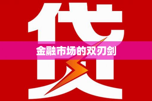 乡城金融市场的双刃剑
