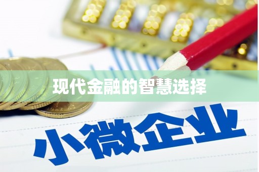 乡城现代金融的智慧选择