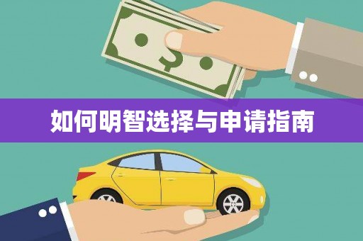 乡城如何明智选择与申请指南