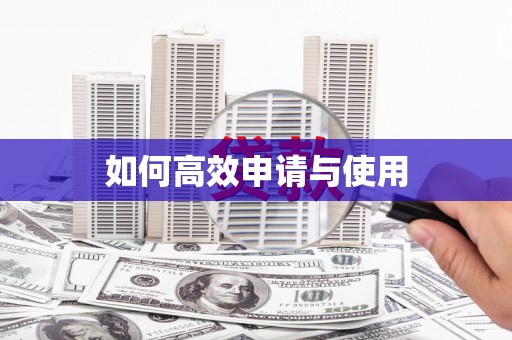 乡城如何高效申请与使用