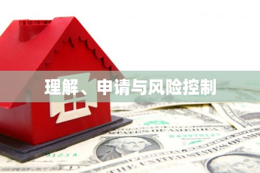 乡城理解、申请与风险控制