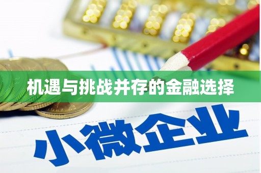 乡城机遇与挑战并存的金融选择