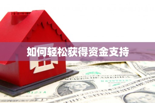 乡城如何轻松获得资金支持
