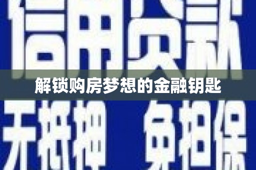 乡城解锁购房梦想的金融钥匙