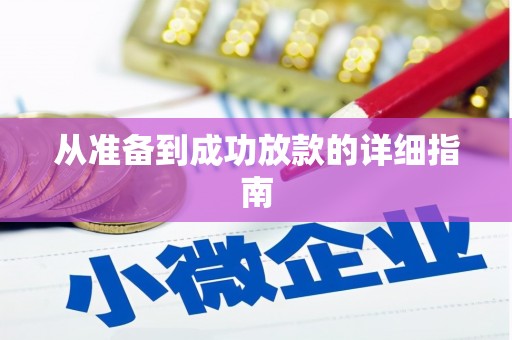 乡城从准备到成功放款的详细指南