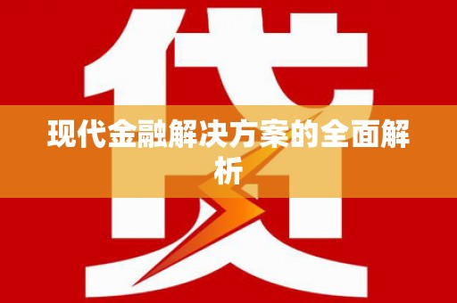 乡城现代金融解决方案的全面解析