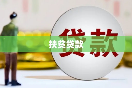 乡城扶贫贷款