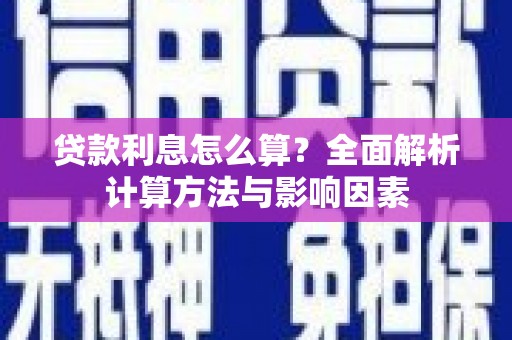 乡城贷款利息怎么算？全面解析计算方法与影响因素