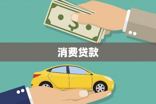 乡城消费贷款