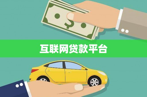 乡城互联网贷款平台