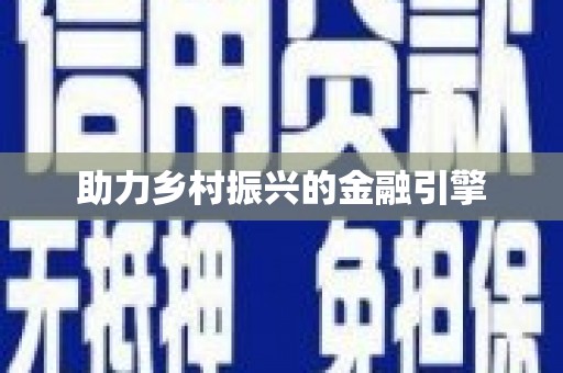 乡城助力乡村振兴的金融引擎
