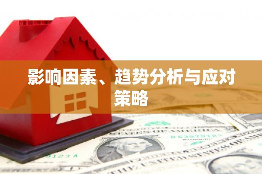 乡城影响因素、趋势分析与应对策略
