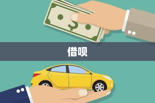 乡城借呗
