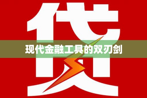 乡城现代金融工具的双刃剑
