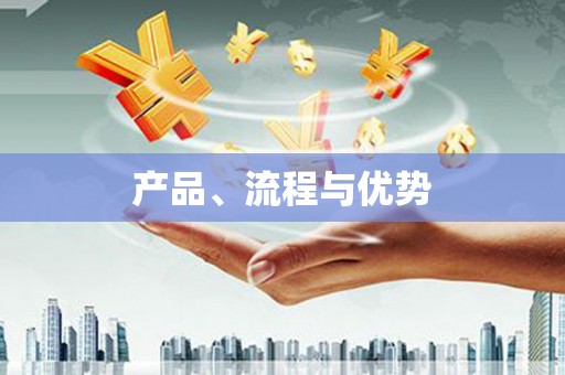 乡城产品、流程与优势