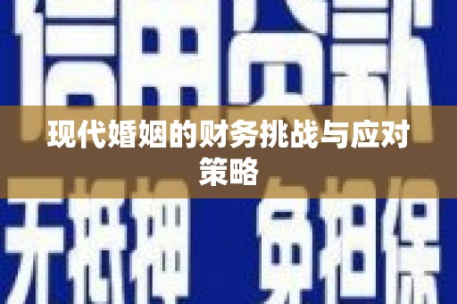 乡城现代婚姻的财务挑战与应对策略