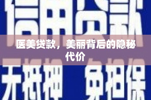 乡城医美贷款，美丽背后的隐秘代价