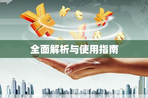 乡城全面解析与使用指南