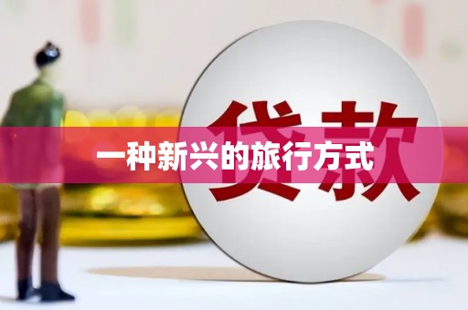 乡城一种新兴的旅行方式