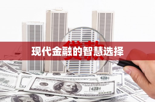 乡城现代金融的智慧选择