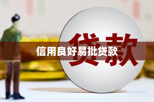 乡城信用良好易批贷款
