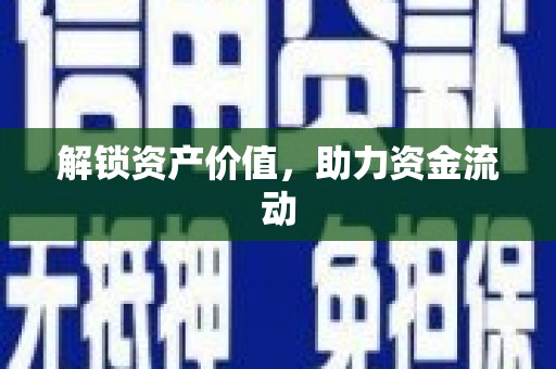 乡城解锁资产价值，助力资金流动
